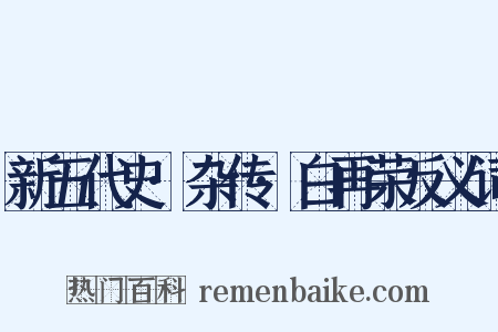 新五代史·杂传·白再荣反义词是什么意思的图片